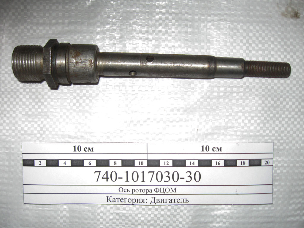 купить Ось ротора в сборе (на ФЦОМ) / ОАО КамАЗ