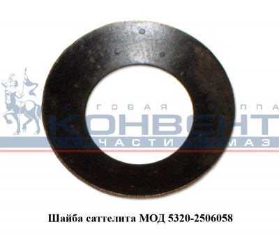 заказать Шайба сателлита МОД / ПАО КамАЗ купить Шайба сателлита МОД / ПАО КамАЗ