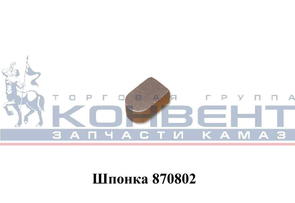 купить Шпонка 870802 на масляный насос 3х3,7х9,7 маленькая / ПАО КамАЗ